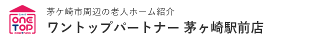 茅ケ崎市周辺の老人ホーム紹介はワントップパートナー 茅ヶ崎駅前店